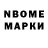 Марки N-bome 1,8мг Alexander Koursakov